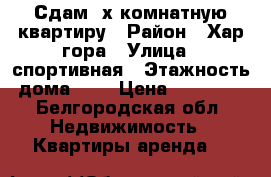 Сдам 2х-комнатную квартиру › Район ­ Хар.гора › Улица ­ спортивная › Этажность дома ­ 9 › Цена ­ 16 000 - Белгородская обл. Недвижимость » Квартиры аренда   